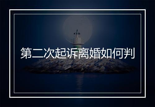 第二次起诉离婚如何判