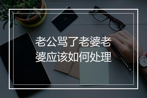 老公骂了老婆老婆应该如何处理