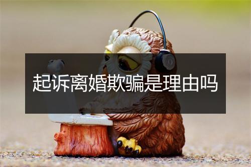 起诉离婚欺骗是理由吗