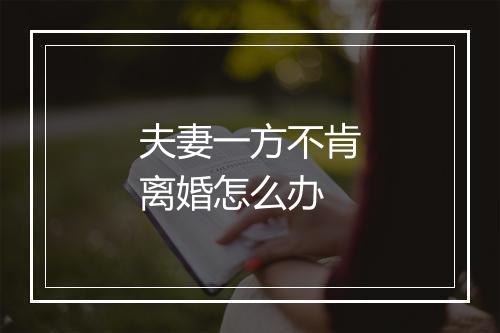 夫妻一方不肯离婚怎么办