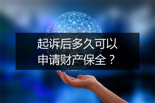起诉后多久可以申请财产保全？