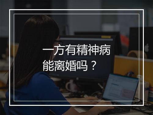 一方有精神病能离婚吗？