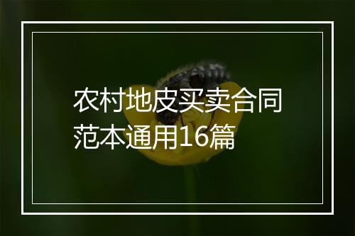 农村地皮买卖合同范本通用16篇
