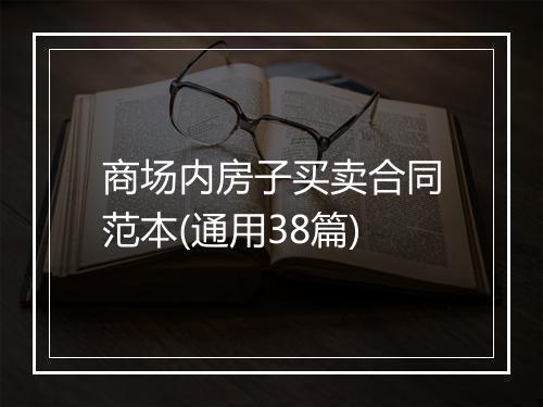 商场内房子买卖合同范本(通用38篇)