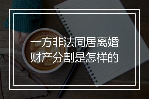 一方非法同居离婚财产分割是怎样的