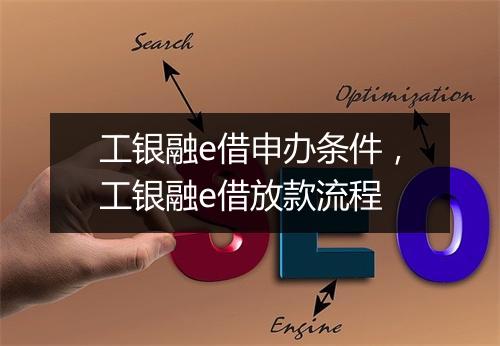 工银融e借申办条件，工银融e借放款流程