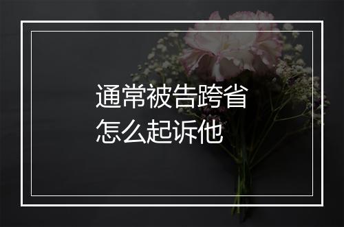 通常被告跨省怎么起诉他