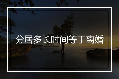 分居多长时间等于离婚