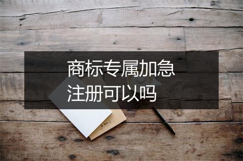 商标专属加急注册可以吗
