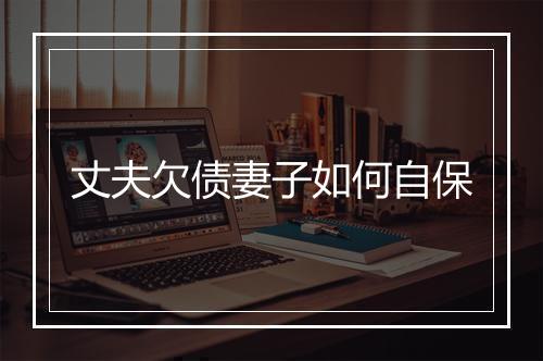 丈夫欠债妻子如何自保