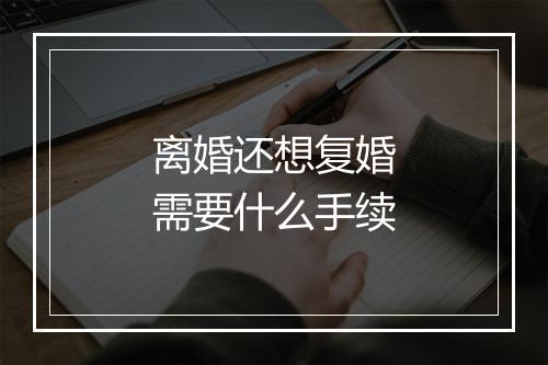 离婚还想复婚需要什么手续