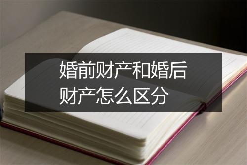婚前财产和婚后财产怎么区分