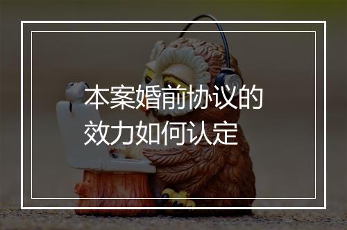 本案婚前协议的效力如何认定