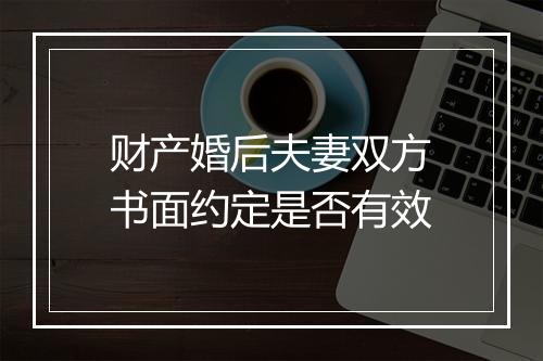 财产婚后夫妻双方书面约定是否有效