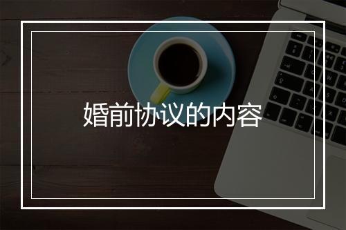 婚前协议的内容