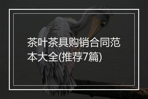 茶叶茶具购销合同范本大全(推荐7篇)