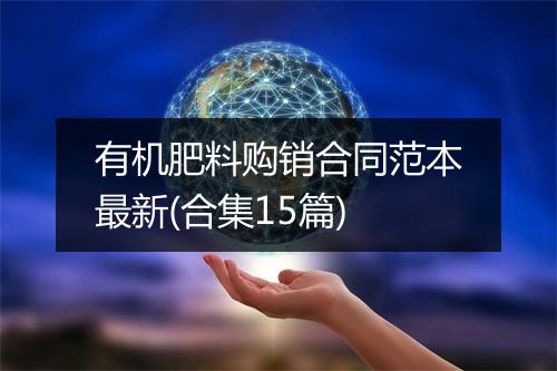 有机肥料购销合同范本最新(合集15篇)