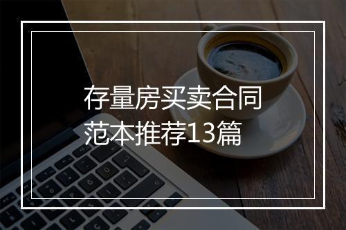 存量房买卖合同范本推荐13篇