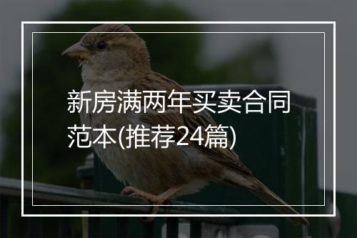新房满两年买卖合同范本(推荐24篇)