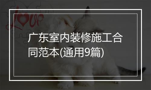 广东室内装修施工合同范本(通用9篇)