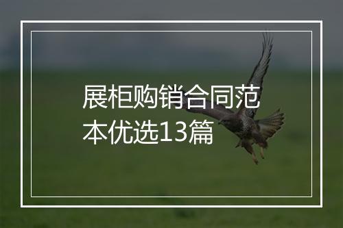 展柜购销合同范本优选13篇