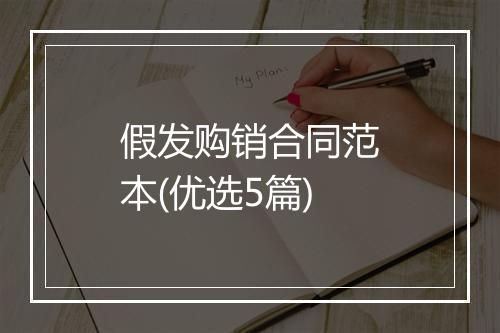 假发购销合同范本(优选5篇)