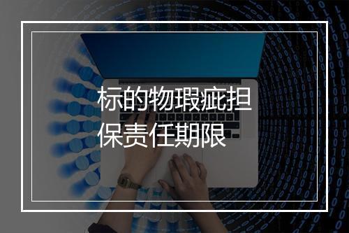 标的物瑕疵担保责任期限