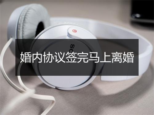 婚内协议签完马上离婚