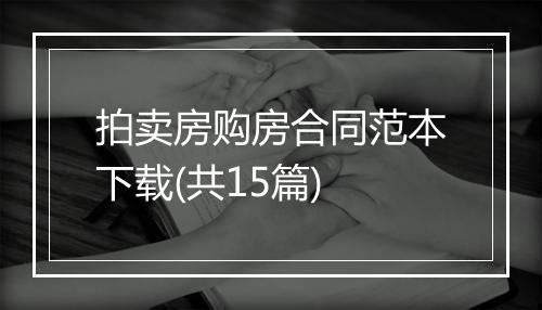 拍卖房购房合同范本下载(共15篇)