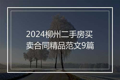 2024柳州二手房买卖合同精品范文9篇