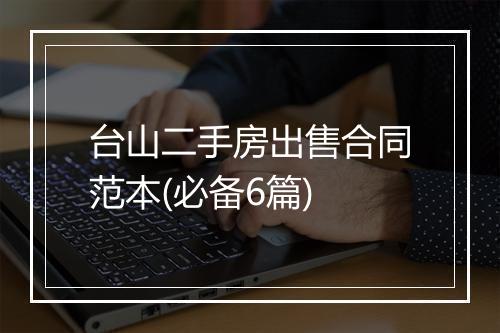 台山二手房出售合同范本(必备6篇)