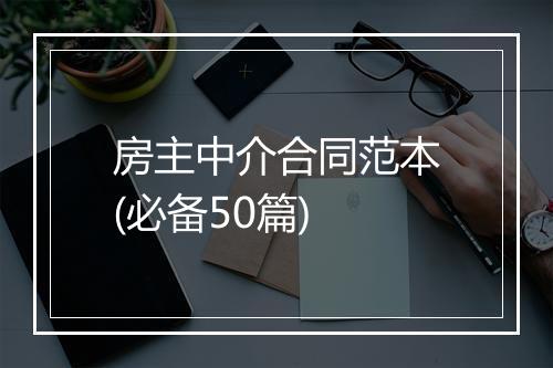 房主中介合同范本(必备50篇)