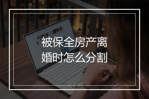 被保全房产离婚时怎么分割