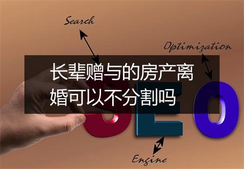 长辈赠与的房产离婚可以不分割吗