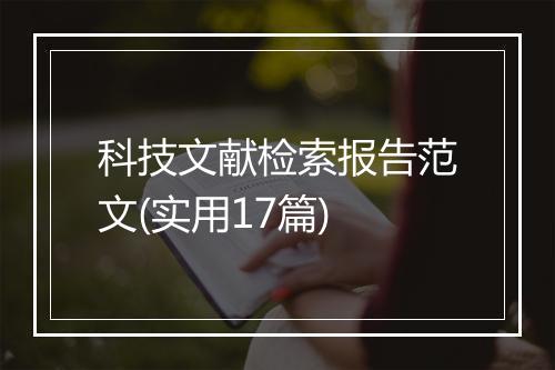 科技文献检索报告范文(实用17篇)