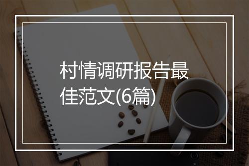 村情调研报告最佳范文(6篇)