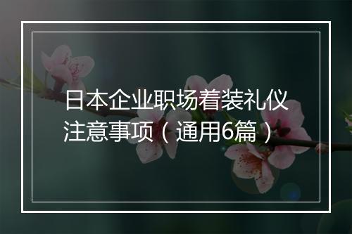 日本企业职场着装礼仪注意事项（通用6篇）
