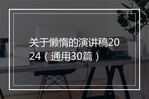 关于懒惰的演讲稿2024（通用30篇）
