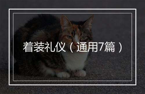 着装礼仪（通用7篇）