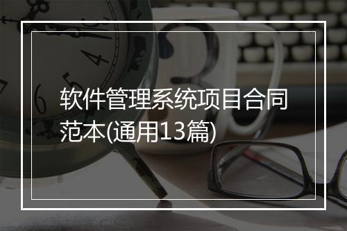 软件管理系统项目合同范本(通用13篇)