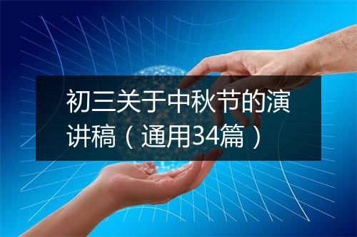 初三关于中秋节的演讲稿（通用34篇）
