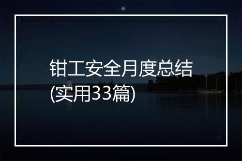 钳工安全月度总结(实用33篇)
