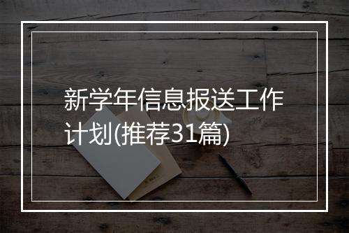 新学年信息报送工作计划(推荐31篇)
