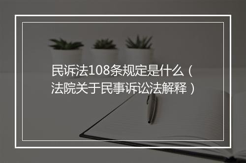 民诉法108条规定是什么（法院关于民事诉讼法解释）