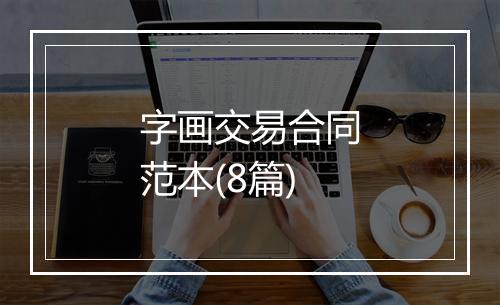 字画交易合同范本(8篇)