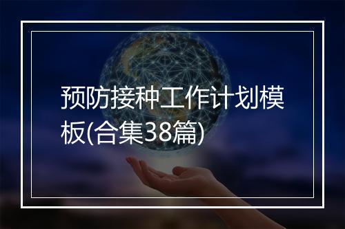 预防接种工作计划模板(合集38篇)