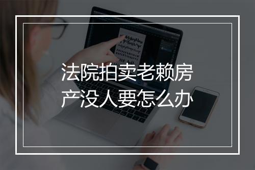 法院拍卖老赖房产没人要怎么办