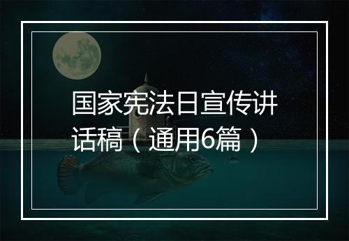 国家宪法日宣传讲话稿（通用6篇）