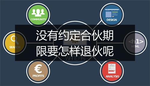 没有约定合伙期限要怎样退伙呢