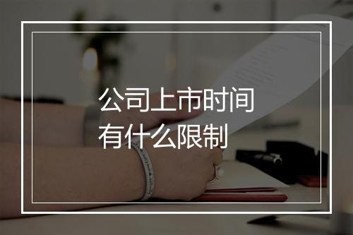 公司上市时间有什么限制